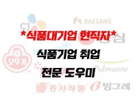 식품기업 취업 전문 도우미 - 크몽
