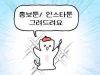 귀여운 캐릭터로 홍보툰, 인스타툰 그려드립니다 - 크몽
