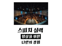 스피치 실력 향상을 위한 나만의 경험 - 크몽