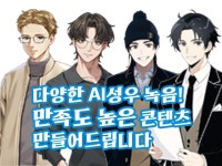 다양한 성우로 완성도 높은 콘텐츠를 만들어드립니다 - 크몽