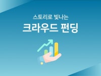 와디즈 텀블벅 크라우드 펀딩 스토리 기획해드립니다 - 크몽