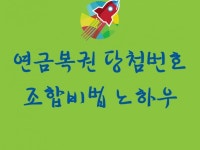 연금복권 당첨번호 조합비법 노하우 알려 드립니다. - 크몽