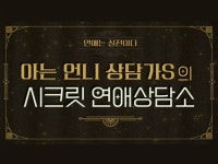 아는 언니 상담가S의 시크릿 연애상담소 실전연애솔루션 - 크몽