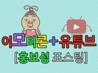 이모티콘 유튜버 크리에이터 창작자님들을 홍보해 드립니다. - 크몽