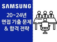 삼성전자 인성면접 기출문제와 합격 전략 - 크몽