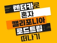 렌터카로 혼자 캘리포니아 로드트립 떠나기 - 크몽