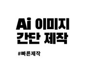 Ai 이미지 제작해드립니다. - 크몽