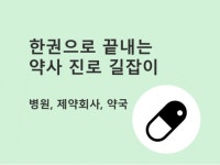 병원, 제약회사, 약국 약사의 모든 것을 알려 드립니다 - 크몽