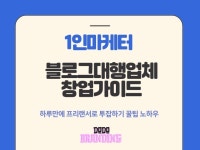 1인마케터, 블로그관리대행 업체로 창업시작하기 - 크몽