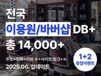 1+2 증정 ㅣ 전국 최신 이용원 연락처 DB - 크몽