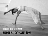필라테스 요가 강사 바디프로필 사진 촬영 - 크몽