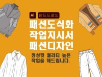 패션 디자이너가 도식화작업 해드립니다. - 크몽