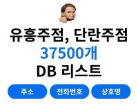 전국 유흥주점, 단란주점 37500개 업체 리스트 - 크몽