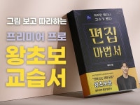 왕초보를 위한 기초 편집 마법서 - 크몽