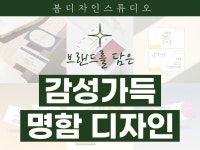 브랜드를 담은 감성 가득 명함 - 크몽