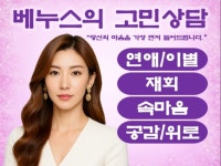 마음을 쉬어가는 공간, 베누스의 고민상담소 - 크몽