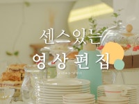 정확하고 빠른, 센스 있는 영상 편집 - 크몽