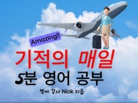 기적의 매일 5분 영어 공부 - 크몽