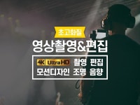 고화질 영상 촬영 편집 해드립니다. - 크몽