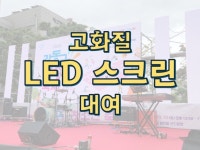 전국 어디든 초고화질 LED 스크린 대여 - 크몽