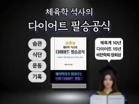 체육학 석사의 다이어트 필승공식 - 크몽