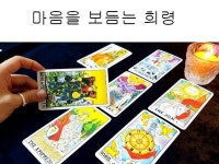 근심 걱정 날리고 마음을 편안하게 보듬어 주는 타로상담 - 크몽