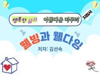웰빙과 웰다잉 행복한 삶과 아름다운 마무리위한 지침서 - 크몽