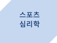 생활체육지도사 2급 개념 정리 노트 스포츠 심리학 - 크몽