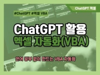 ChatGPT를 활용한 엑셀 사무자동화VBA - 크몽