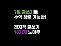 7일 글쓰기로 전자책 수익 창출 가능한 10가지 노하우 드립니다. - 크몽