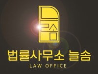 법률사무소 늘솜 / 개인회생/ 개인파산/ 책임진행 - 크몽