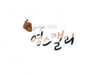 감성의 캘리그라피. 나만의 손글씨 써드립니다. - 크몽 실력 있는 전문가 찾기, 크몽