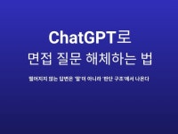 ChatGPT로 면접 질문 해체하는 법 - 크몽