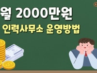 누구나 가능한 월 2000만원 인력사무실 운영 방법 - 크몽