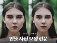 인물보정/바디프로필/웨딩/합성 자연스럽게 해드립니다 - 크몽