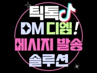 틱톡 디엠DM 메세지 발송 솔루션 판매 - 크몽
