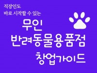 투현애견용품점 | 직장인도 당장 할 수 있는 무인 애견용품점 창업 가이드 - 크몽