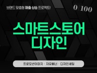 스마트스토어 디자인 매출 상승 스마트스토어 세팅 - 크몽
