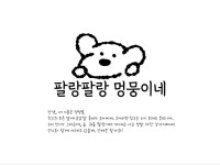 팔랑팔랑 멍뭉이네 고민 보관소 - 크몽