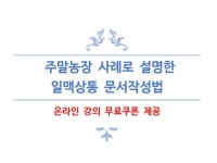 일맥상통 문서작성 온라인 강의 자료 및 강의 무료쿠폰을 드립니다. - 크몽