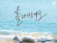취향맞춤 원하는 디지털 캘리그라피 써드립니다 - 크몽