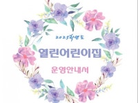 열린 어린이집 운영안내서 - 크몽