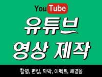유튜브 영상 촬영하고 편집해서 영상 제작해 드립니다. - 크몽