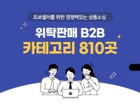 초보 셀러분들을 위한 B2B 위탁도매 쇼핑몰 810곳 - 크몽