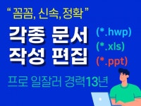 한글,엑셀,PPT 문서편집 및 데이터 가공 도와 드립니다. - 크몽