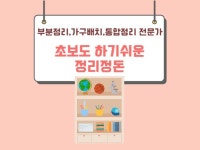 정리정돈 컨설팅을 통해 행복한 삶을 선물합니다 - 크몽 실력 있는 전문가 찾기, 크몽