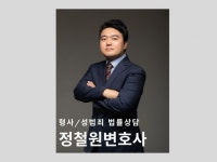 형사/성범죄 정철원변호사 법률상담 - 크몽