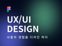 사용자를 생각하는 UXUI디자인 - 크몽