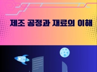 제조 공정과 재료의 이해 - 크몽