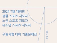 생활,노인 스포츠 지도자 구술시험 대비 기출문제집 - 크몽